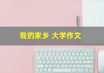 我的家乡 大学作文